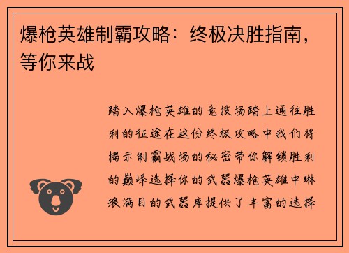 爆枪英雄制霸攻略：终极决胜指南，等你来战