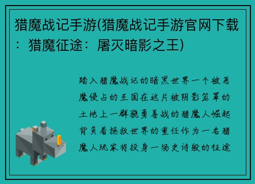 猎魔战记手游(猎魔战记手游官网下载：猎魔征途：屠灭暗影之王)
