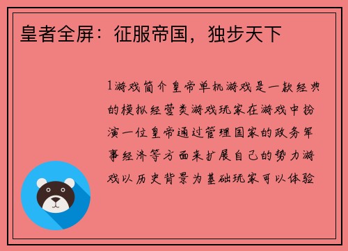 皇者全屏：征服帝国，独步天下