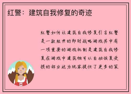 红警：建筑自我修复的奇迹