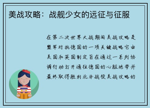 美战攻略：战舰少女的远征与征服