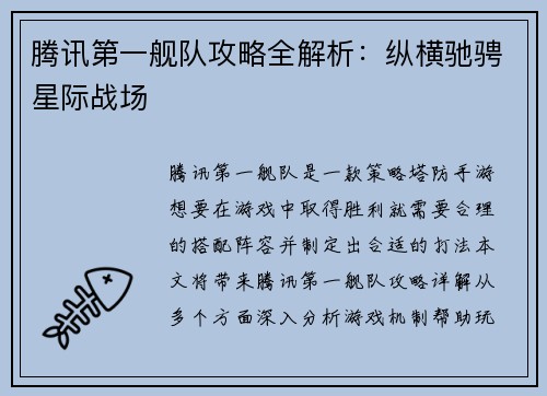 腾讯第一舰队攻略全解析：纵横驰骋星际战场