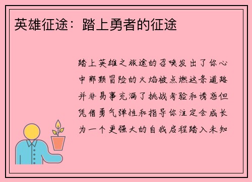 英雄征途：踏上勇者的征途