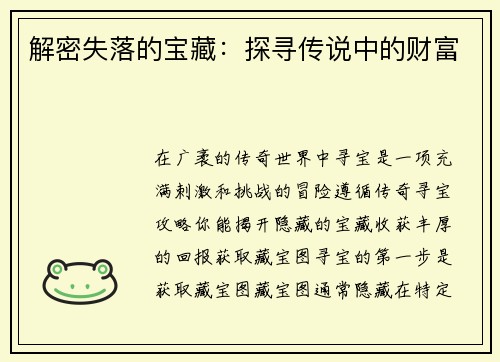 解密失落的宝藏：探寻传说中的财富