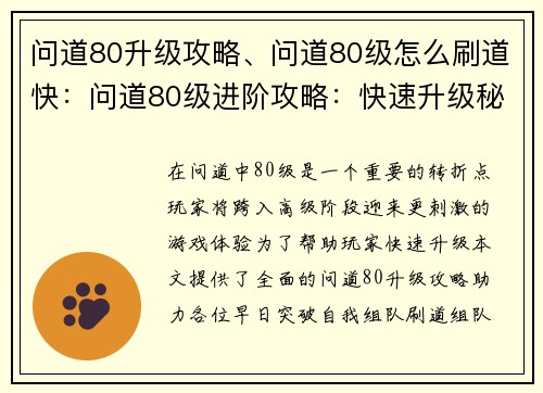 问道80升级攻略、问道80级怎么刷道快：问道80级进阶攻略：快速升级秘诀