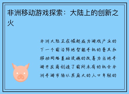 非洲移动游戏探索：大陆上的创新之火