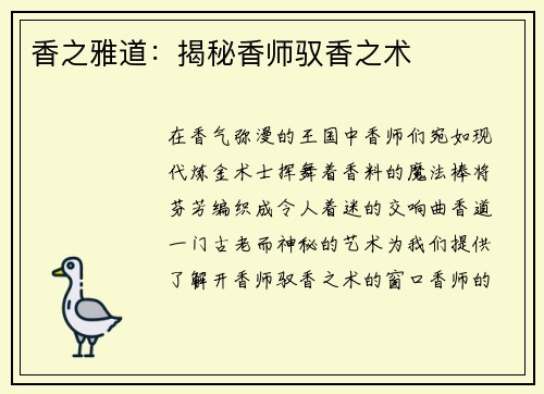 香之雅道：揭秘香师驭香之术