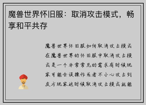 魔兽世界怀旧服：取消攻击模式，畅享和平共存