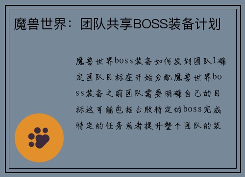 魔兽世界：团队共享BOSS装备计划