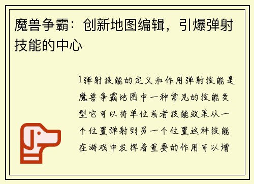 魔兽争霸：创新地图编辑，引爆弹射技能的中心