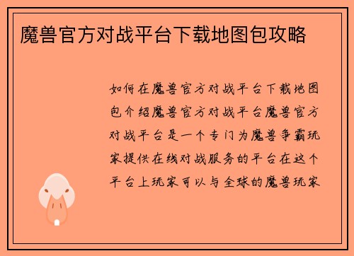 魔兽官方对战平台下载地图包攻略